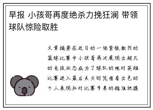 早报 小孩哥再度绝杀力挽狂澜 带领球队惊险取胜