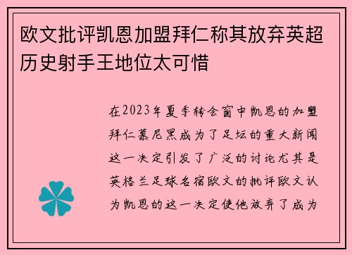 欧文批评凯恩加盟拜仁称其放弃英超历史射手王地位太可惜