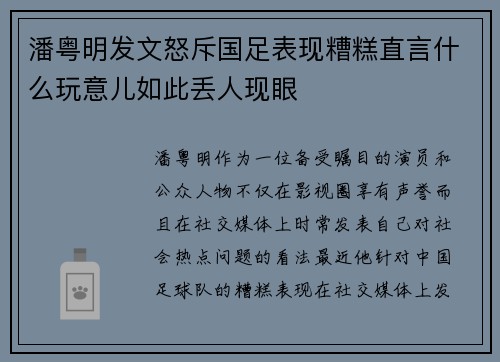 潘粤明发文怒斥国足表现糟糕直言什么玩意儿如此丢人现眼
