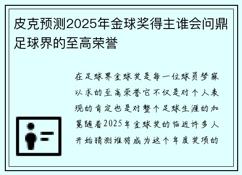 皮克预测2025年金球奖得主谁会问鼎足球界的至高荣誉