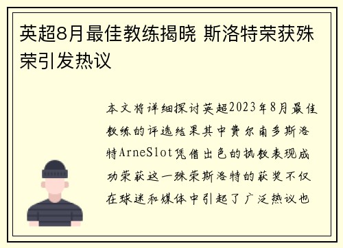 英超8月最佳教练揭晓 斯洛特荣获殊荣引发热议