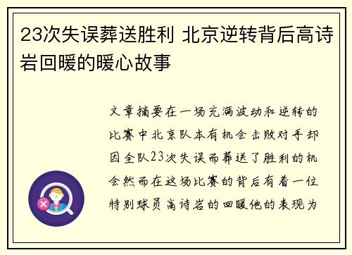 23次失误葬送胜利 北京逆转背后高诗岩回暖的暖心故事