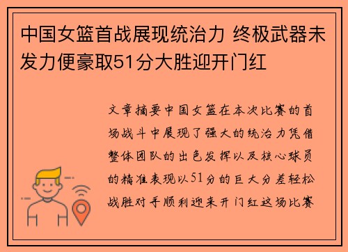 中国女篮首战展现统治力 终极武器未发力便豪取51分大胜迎开门红