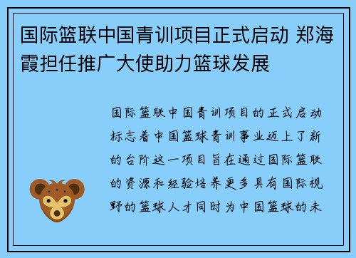 国际篮联中国青训项目正式启动 郑海霞担任推广大使助力篮球发展