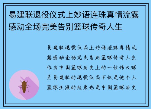易建联退役仪式上妙语连珠真情流露感动全场完美告别篮球传奇人生