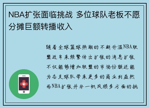 NBA扩张面临挑战 多位球队老板不愿分摊巨额转播收入