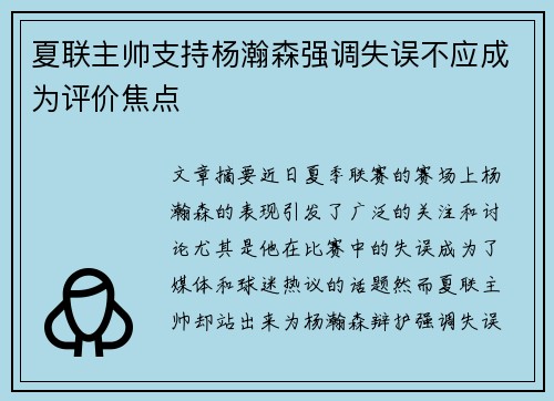 夏联主帅支持杨瀚森强调失误不应成为评价焦点