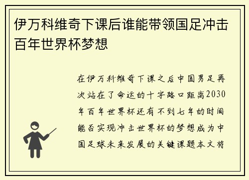 伊万科维奇下课后谁能带领国足冲击百年世界杯梦想