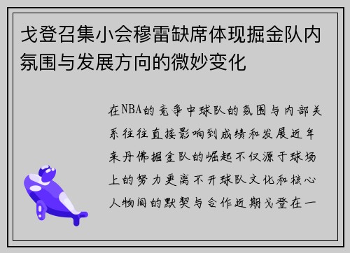 戈登召集小会穆雷缺席体现掘金队内氛围与发展方向的微妙变化