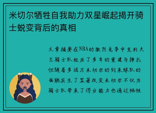 米切尔牺牲自我助力双星崛起揭开骑士蜕变背后的真相