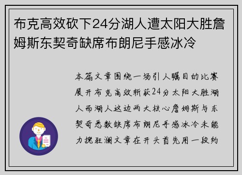 布克高效砍下24分湖人遭太阳大胜詹姆斯东契奇缺席布朗尼手感冰冷