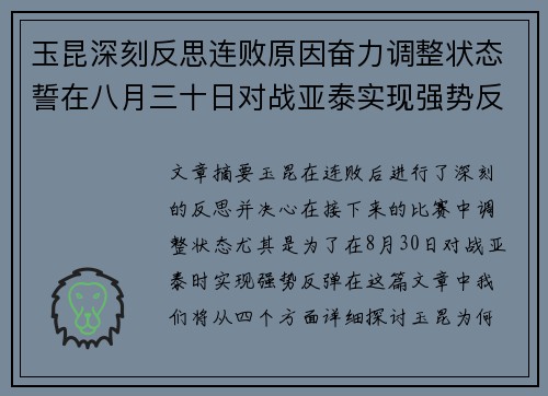 玉昆深刻反思连败原因奋力调整状态誓在八月三十日对战亚泰实现强势反弹
